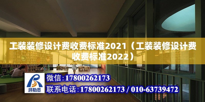 工裝裝修設計費收費標準2021（工裝裝修設計費收費標準2022）