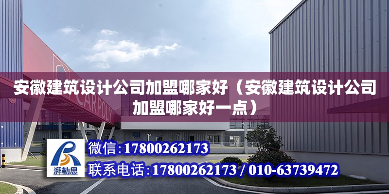 安徽建筑設計公司加盟哪家好（安徽建筑設計公司加盟哪家好一點）