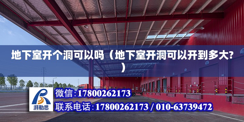 地下室開個洞可以嗎（地下室開洞可以開到多大?）