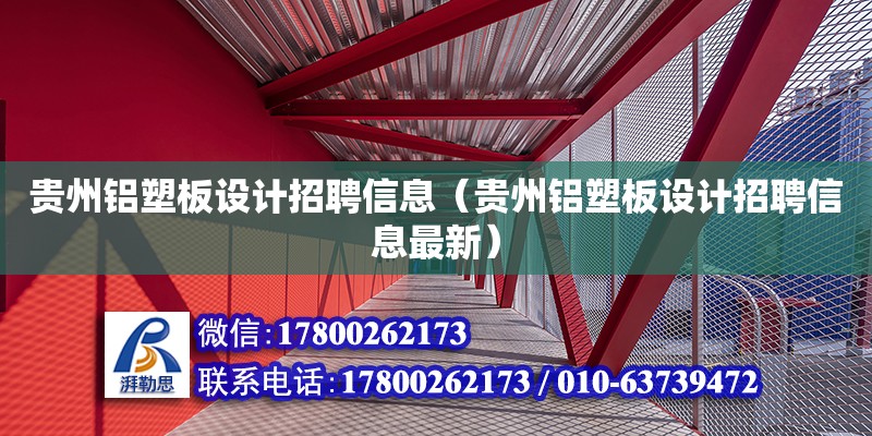 貴州鋁塑板設計招聘信息（貴州鋁塑板設計招聘信息最新）