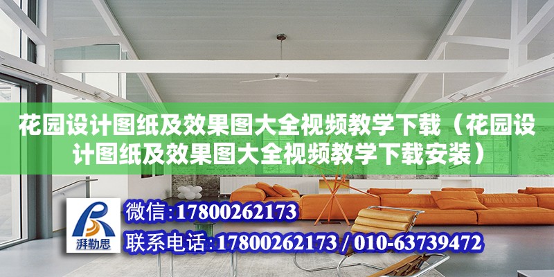 花園設計圖紙及效果圖大全視頻教學下載（花園設計圖紙及效果圖大全視頻教學下載安裝）