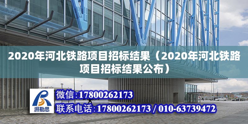 2020年河北鐵路項目招標結果（2020年河北鐵路項目招標結果公布）