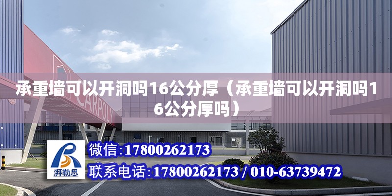 承重墻可以開洞嗎16公分厚（承重墻可以開洞嗎16公分厚嗎） 全國鋼結構廠