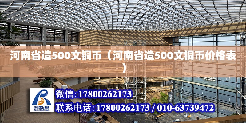 河南省造500文銅幣（河南省造500文銅幣價格表） 鋼結構網架設計