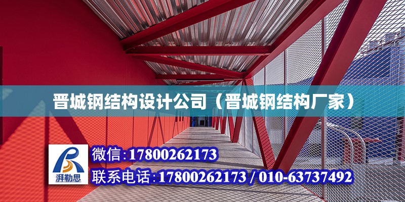 晉城鋼結構設計公司（晉城鋼結構廠家） 建筑方案施工