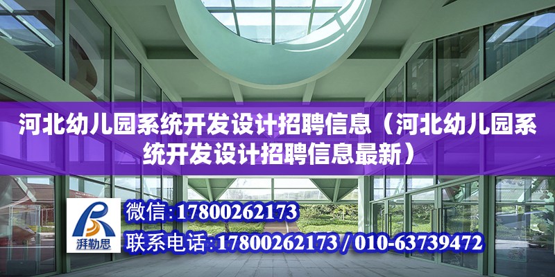 河北幼兒園系統開發設計招聘信息（河北幼兒園系統開發設計招聘信息最新）