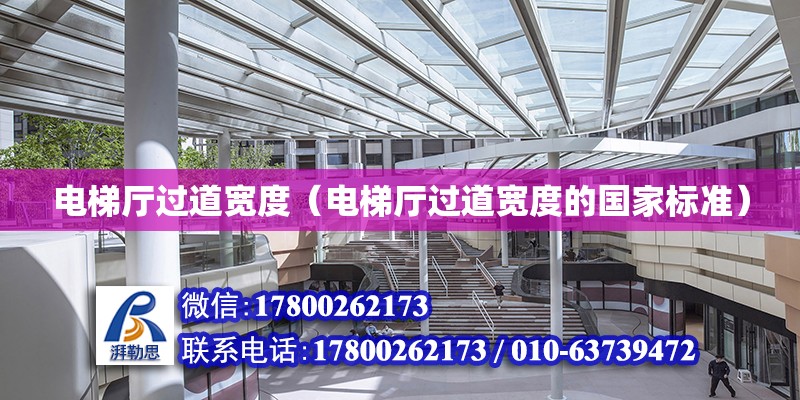 電梯廳過道寬度（電梯廳過道寬度的國家標準） 鋼結構網架設計