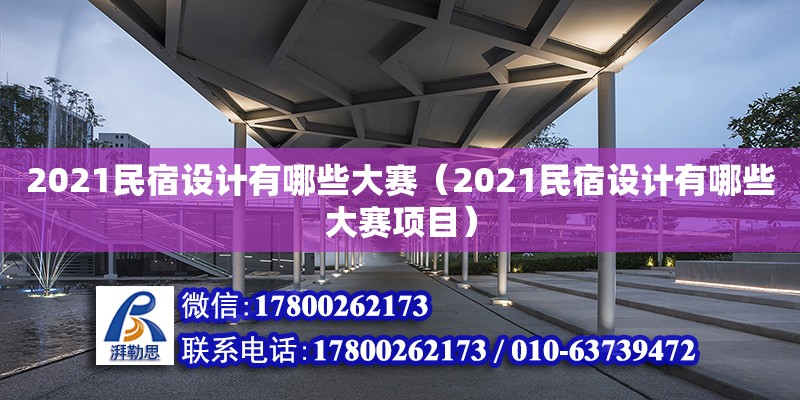 2021民宿設計有哪些大賽（2021民宿設計有哪些大賽項目） 鋼結構網架設計