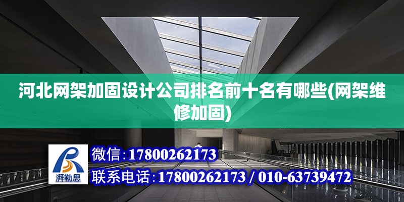 河北網架加固設計公司排名前十名有哪些(網架維修加固) 鋼結構有限元分析設計