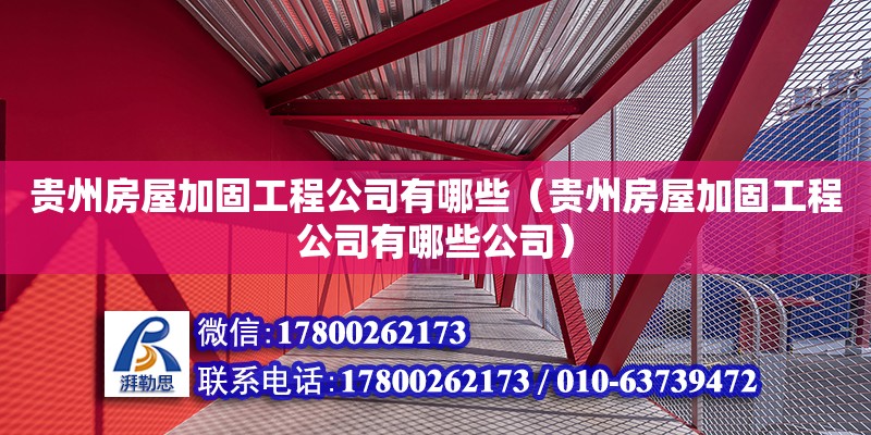 貴州房屋加固工程公司有哪些（貴州房屋加固工程公司有哪些公司） 全國鋼結構廠