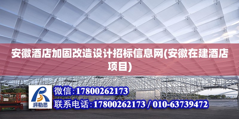 安徽酒店加固改造設計招標信息網(安徽在建酒店項目) 結構地下室設計