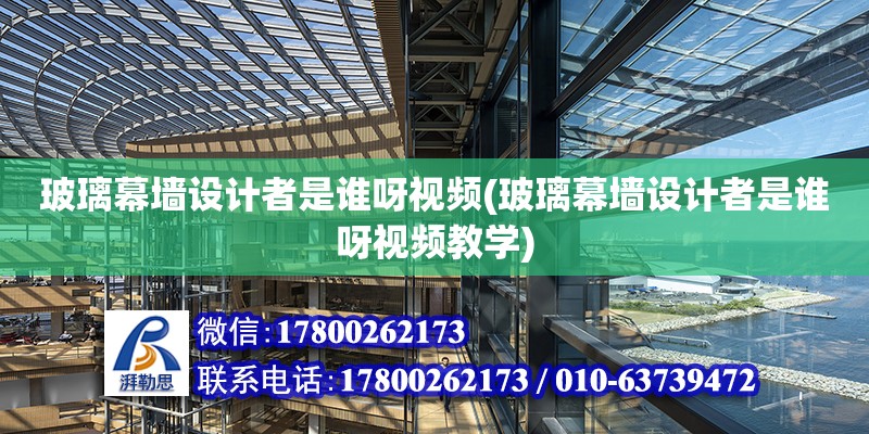 玻璃幕墻設計者是誰呀視頻(玻璃幕墻設計者是誰呀視頻教學)