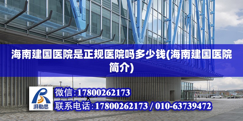 海南建國醫院是正規醫院嗎多少錢(海南建國醫院簡介)