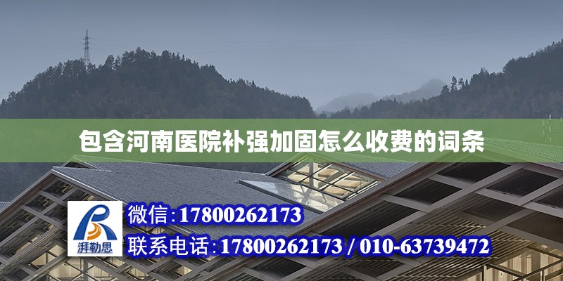 包含河南醫院補強加固怎么收費的詞條 北京鋼結構設計