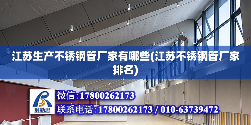 江蘇生產不銹鋼管廠家有哪些(江蘇不銹鋼管廠家排名) 結構地下室施工