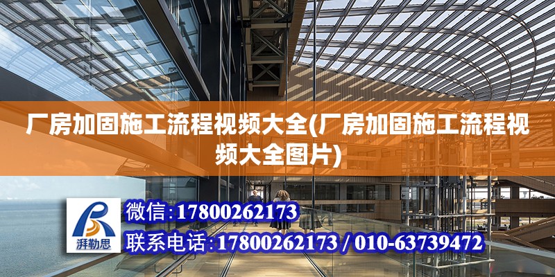 廠房加固施工流程視頻大全(廠房加固施工流程視頻大全圖片) 鋼結構玻璃棧道設計