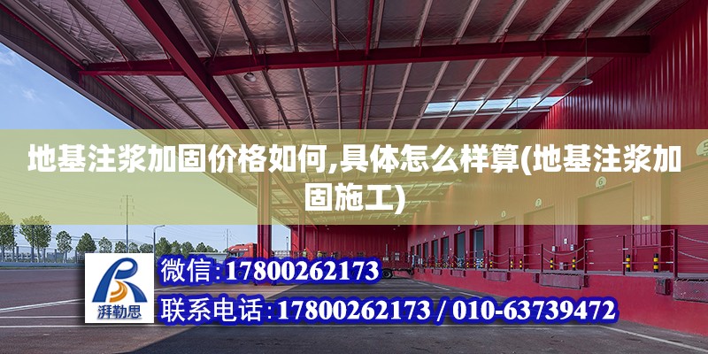 地基注漿加固價格如何,具體怎么樣算(地基注漿加固施工)