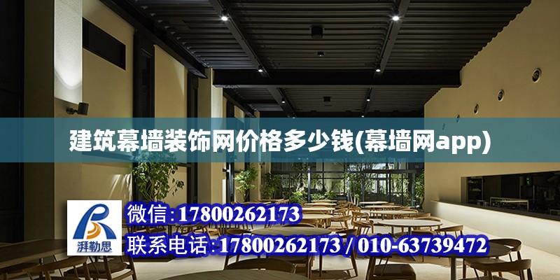 建筑幕墻裝飾網價格多少錢(幕墻網app) 建筑施工圖設計