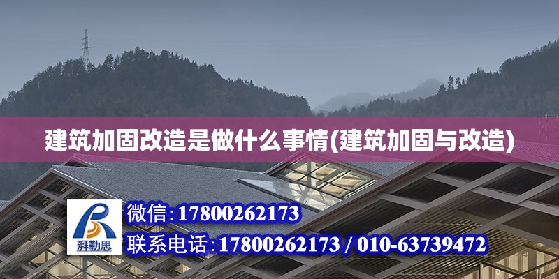 建筑加固改造是做什么事情(建筑加固與改造) 結構工業裝備施工