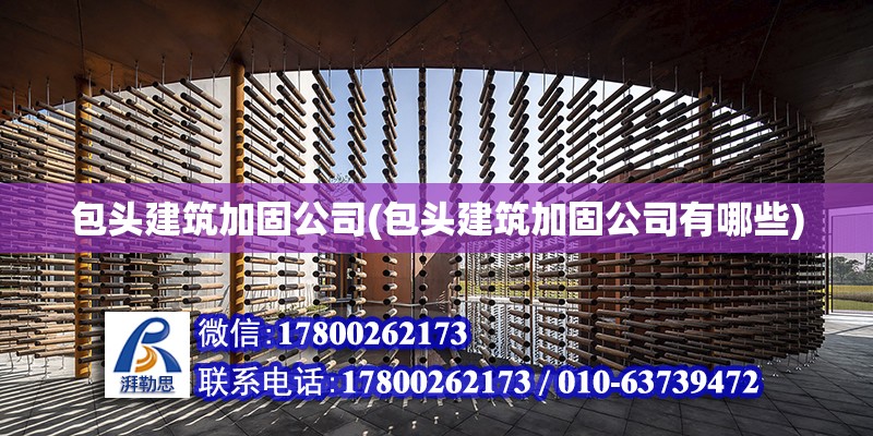 包頭建筑加固公司(包頭建筑加固公司有哪些) 建筑施工圖設計