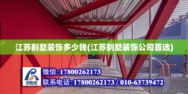 江蘇別墅裝飾多少錢(江蘇別墅裝飾公司首選) 結構污水處理池設計