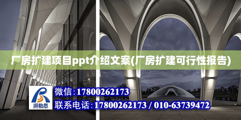 廠房擴建項目ppt介紹文案(廠房擴建可行性報告) 建筑施工圖施工