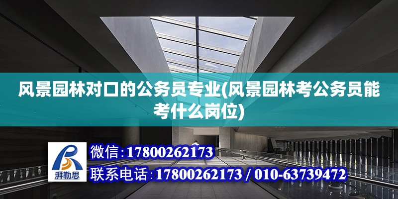 風景園林對口的公務員專業(風景園林考公務員能考什么崗位) 結構污水處理池設計