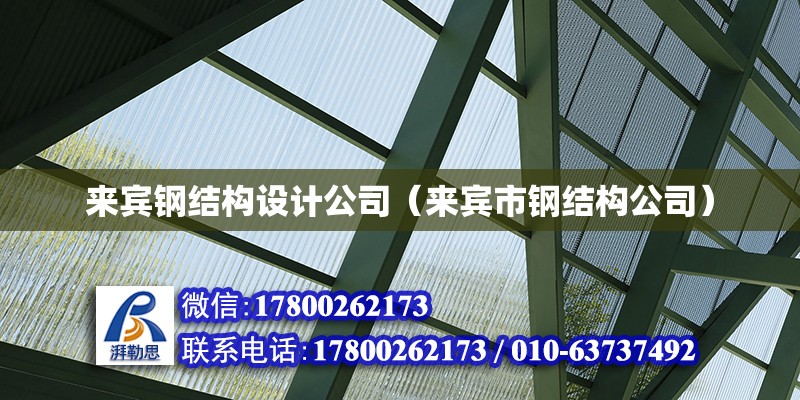 來賓鋼結構設計公司（來賓市鋼結構公司）