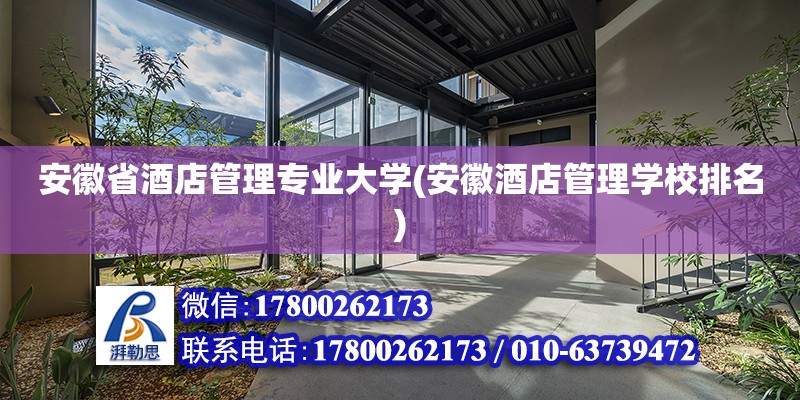 安徽省酒店管理專業大學(安徽酒店管理學校排名) 結構機械鋼結構施工