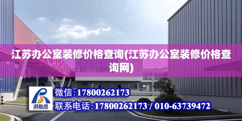 江蘇辦公室裝修價格查詢(江蘇辦公室裝修價格查詢網) 裝飾工裝設計