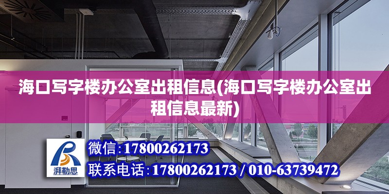 ?？趯懽謽寝k公室出租信息(?？趯懽謽寝k公室出租信息最新) 鋼結構網架設計