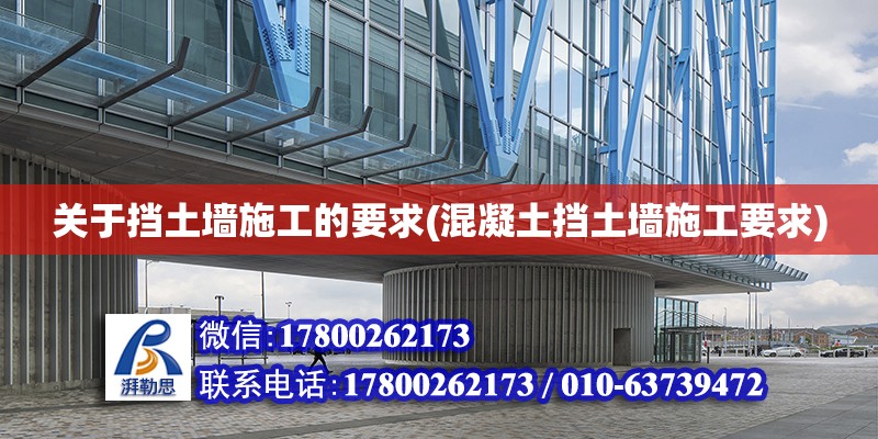 關于擋土墻施工的要求(混凝土擋土墻施工要求) 建筑施工圖設計