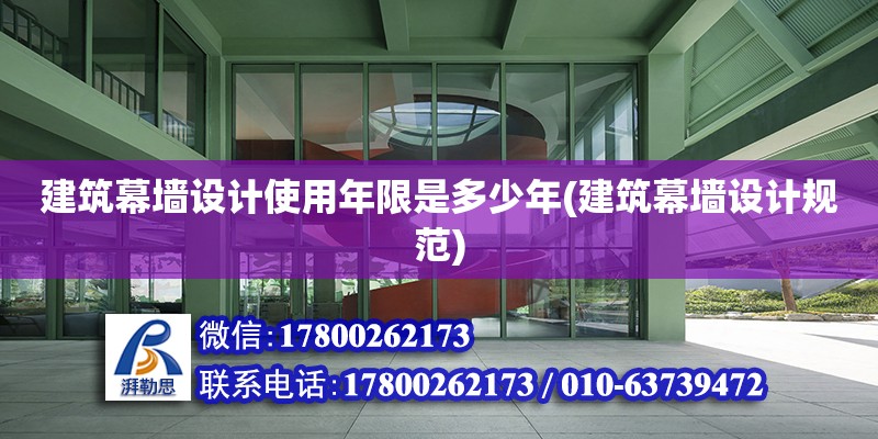 建筑幕墻設計使用年限是多少年(建筑幕墻設計規范) 鋼結構異形設計