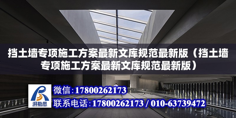 擋土墻專項施工方案最新文庫規范最新版（擋土墻專項施工方案最新文庫規范最新版）