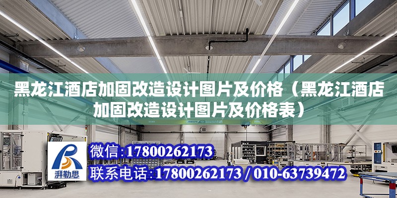 黑龍江酒店加固改造設計圖片及價格（黑龍江酒店加固改造設計圖片及價格表）