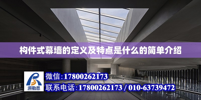 構件式幕墻的定義及特點是什么的簡單介紹 建筑施工圖設計