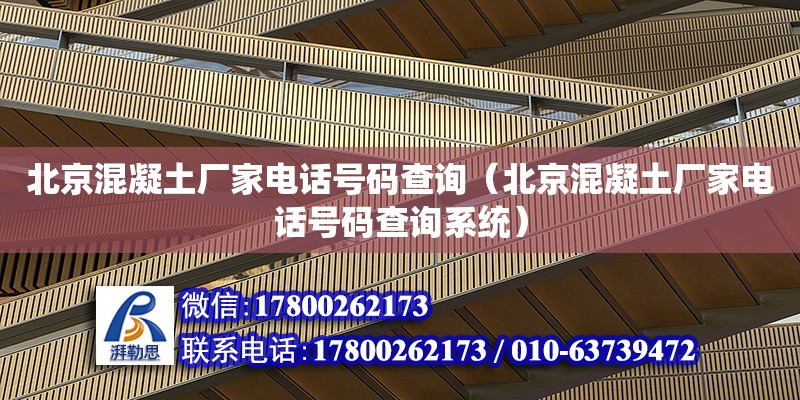 北京混凝土廠家電話號碼查詢（北京混凝土廠家電話號碼查詢系統）