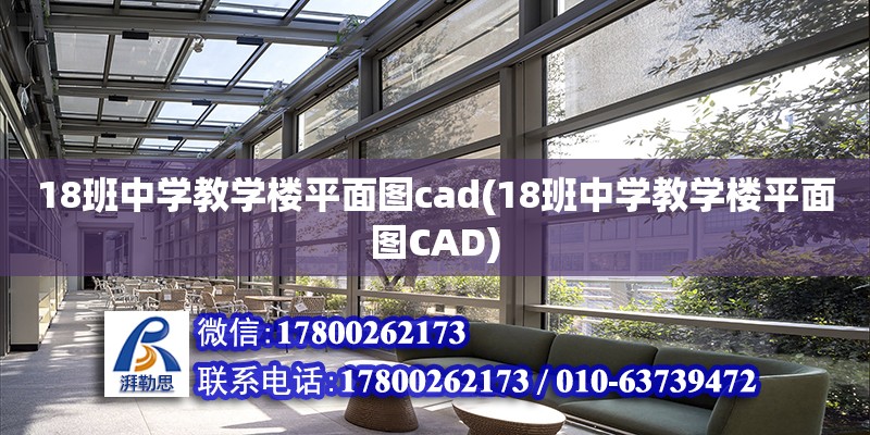 18班中學教學樓平面圖cad(18班中學教學樓平面圖CAD) 北京網架設計