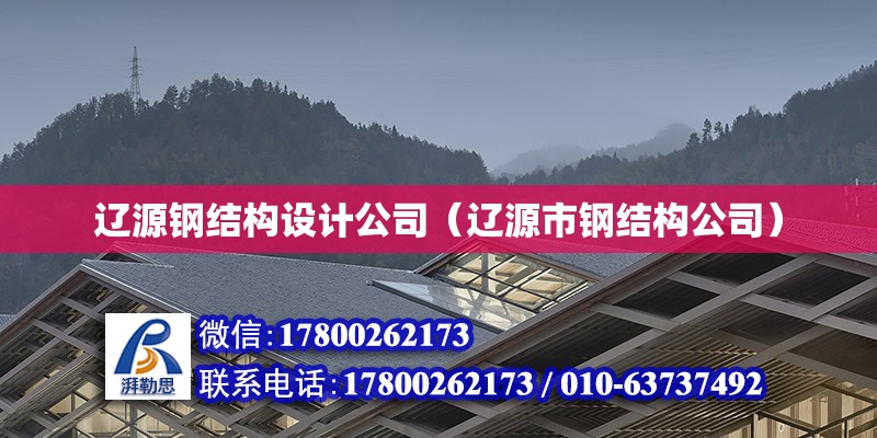 遼源鋼結構設計公司（遼源市鋼結構公司） 結構框架設計