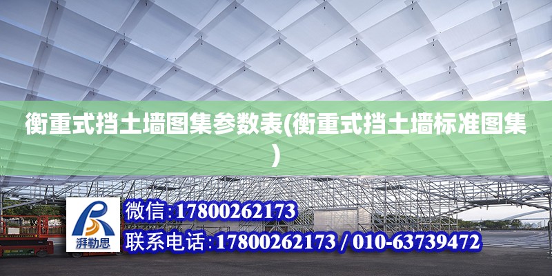 衡重式擋土墻圖集參數表(衡重式擋土墻標準圖集) 裝飾幕墻設計