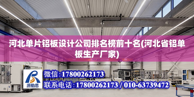 河北單片鋁板設計公司排名榜前十名(河北省鋁單板生產廠家) 建筑消防施工