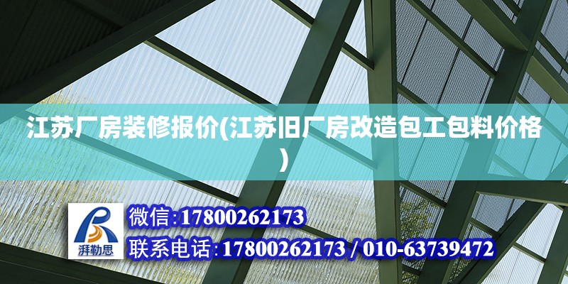 江蘇廠房裝修報價(江蘇舊廠房改造包工包料價格) 建筑方案施工