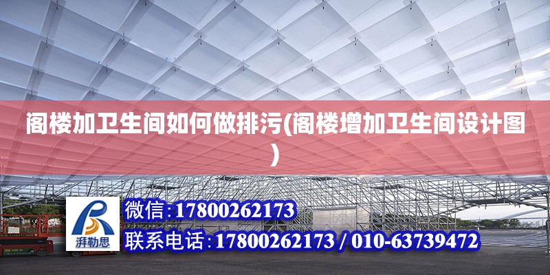 閣樓加衛生間如何做排污(閣樓增加衛生間設計圖)