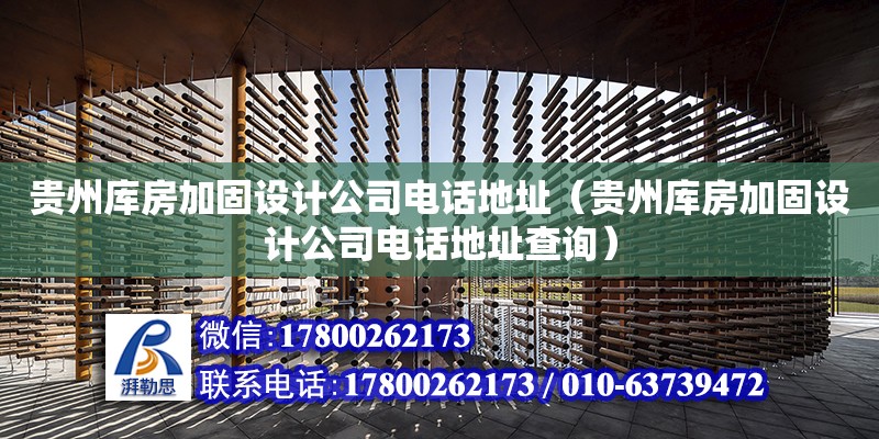 貴州庫房加固設計公司電話地址（貴州庫房加固設計公司電話地址查詢）