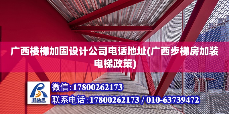 廣西樓梯加固設計公司電話地址(廣西步梯房加裝電梯政策) 結構地下室設計