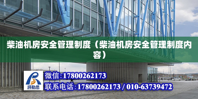 柴油機房安全管理制度（柴油機房安全管理制度內容） 北京加固設計（加固設計公司）