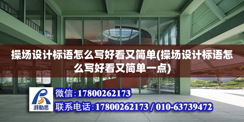 操場設計標語怎么寫好看又簡單(操場設計標語怎么寫好看又簡單一點) 鋼結構鋼結構停車場施工