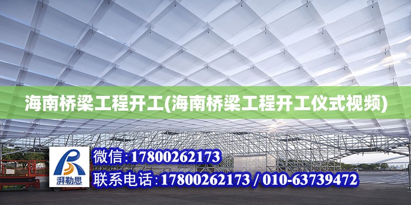 海南橋梁工程開工(海南橋梁工程開工儀式視頻)