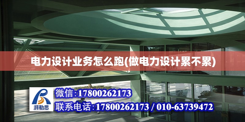 電力設計業務怎么跑(做電力設計累不累)