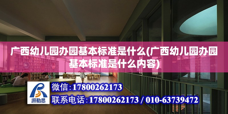 廣西幼兒園辦園基本標準是什么(廣西幼兒園辦園基本標準是什么內容) 建筑消防設計